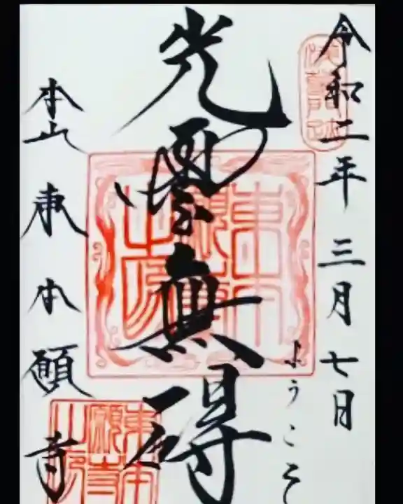 東本願寺の御朱印