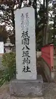 祇園八坂神社のその他建物
