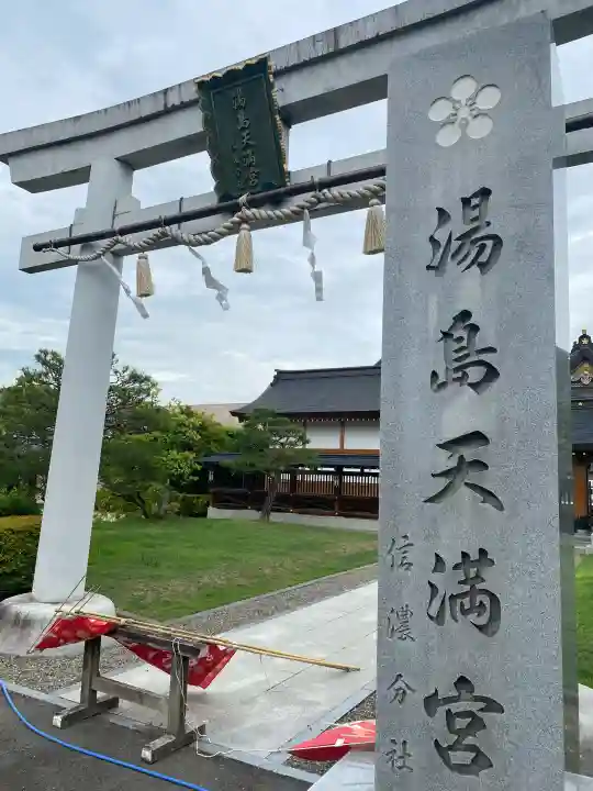 湯島天満宮(長野分社)(長野県)