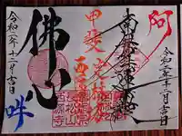 日蓮宗 総本山 塔頭 定林坊(じょうりんぼう)の御朱印