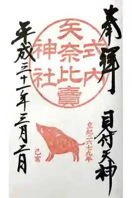 亥年限定御朱印