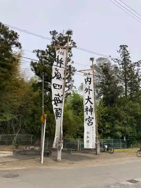 内外大神宮(茨城県)