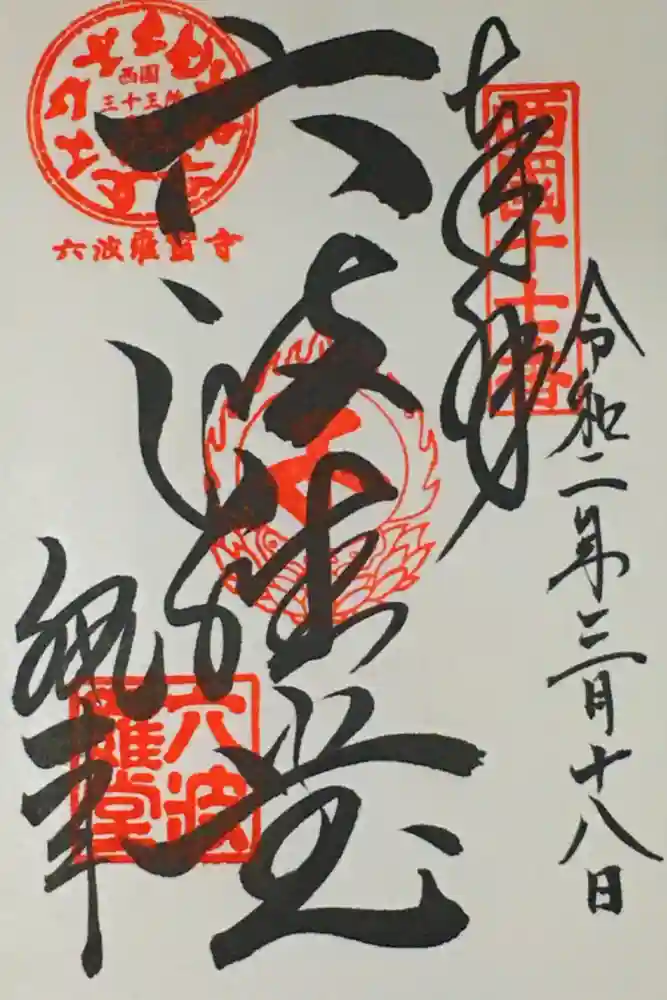 六波羅蜜寺の御朱印