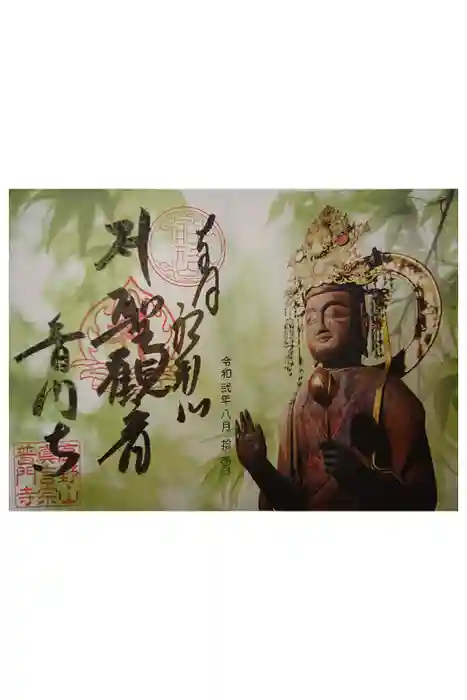 普門寺(切り絵御朱印発祥の寺)の御朱印