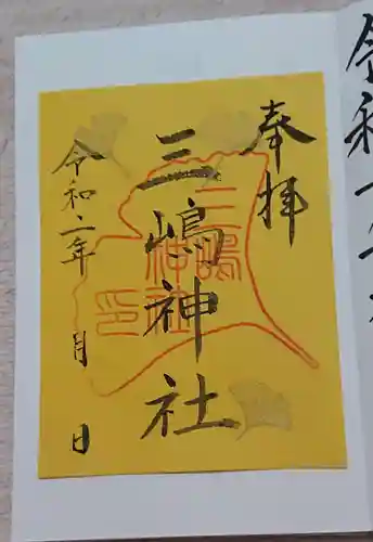 三嶋神社の御朱印