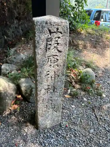 葭原神社（皇大神宮末社）(三重県)