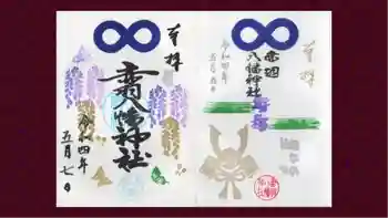 赤羽八幡神社の御朱印 2022年05月