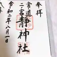 常陸二ノ宮 静神社(茨城県)