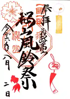 櫻山八幡宮の御朱印