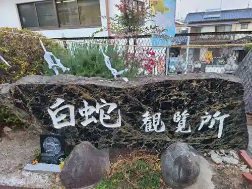岩国白蛇神社(山口県)