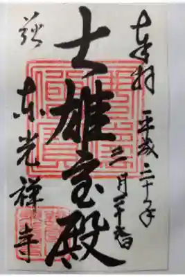 東光寺の御朱印