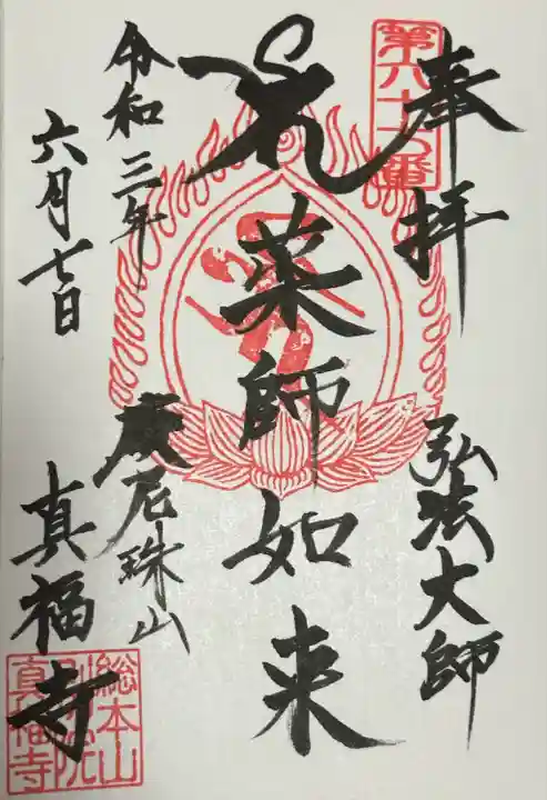 真福寺(東京都)