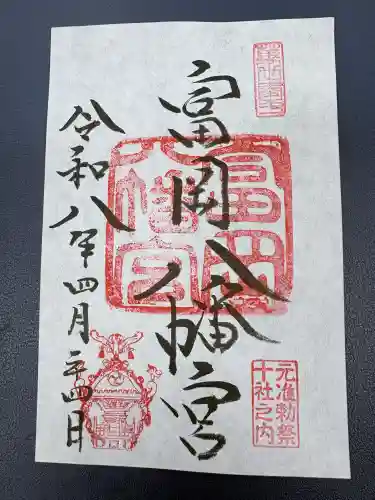 富岡八幡宮の御朱印