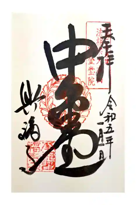 興福寺 中金堂の御朱印