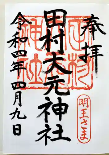 田村大元神社の御朱印