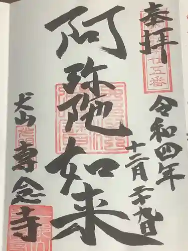 専念寺の御朱印