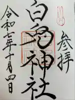 白兎神社の御朱印