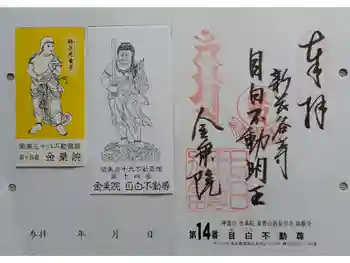 金乗院(目白不動尊)の御朱印 2026年05月