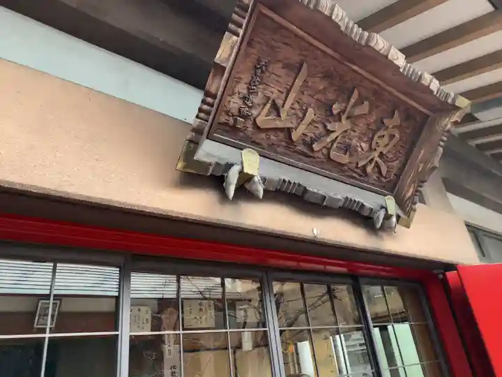 薬王寺(東京都)