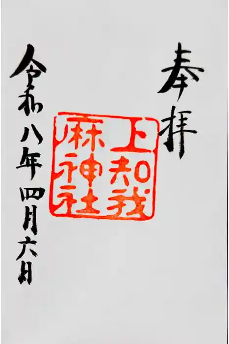 上知我麻神社（熱田神宮摂社）の御朱印