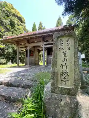 竹林寺(広島県)