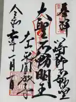 川崎大師(平間寺)の御朱印