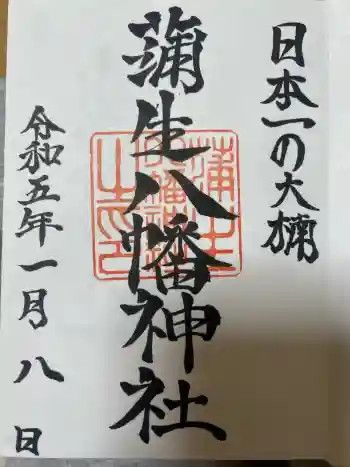 蒲生八幡神社の御朱印 2023年01月