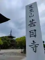甚目寺のその他建物