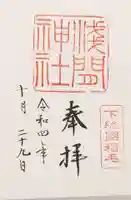 稲毛浅間神社の御朱印