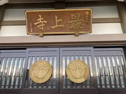 最上寺の本殿・本堂