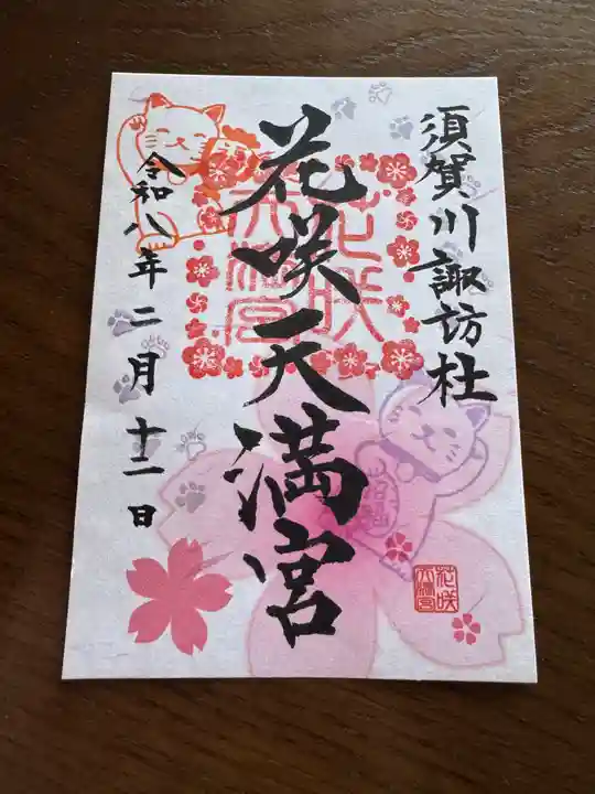 神炊館神社 ⁂奥州須賀川総鎮守⁂の御朱印