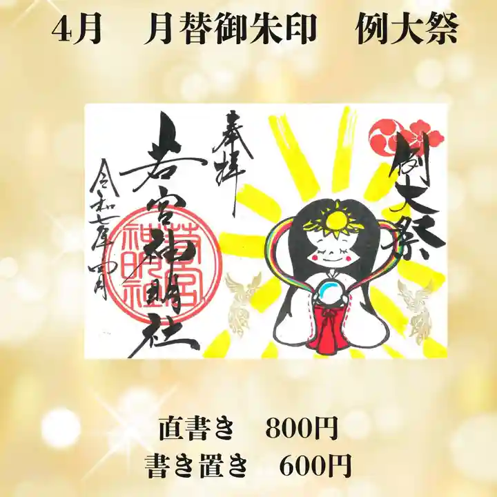 若宮神明社の御朱印