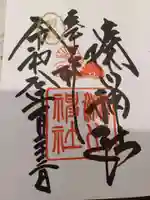 湊川神社の御朱印