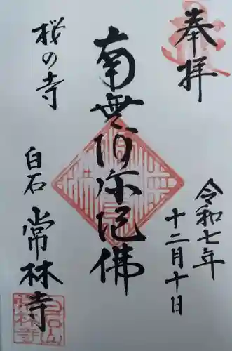 常林寺の御朱印