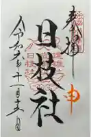 日枝社(山家神社境内社)の御朱印