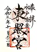 水戸東照宮の御朱印