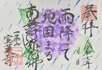 一条山宝蓮寺の御朱印