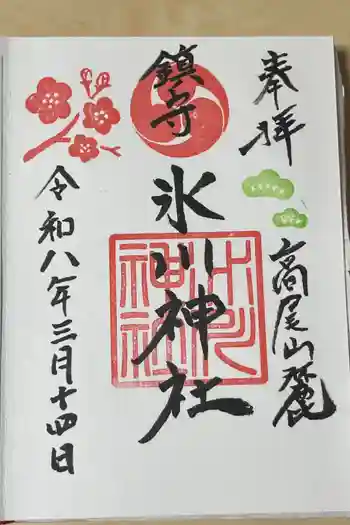 高尾山麓氷川神社の御朱印 2026年03月