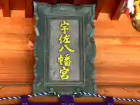 宇佐神社のその他建物