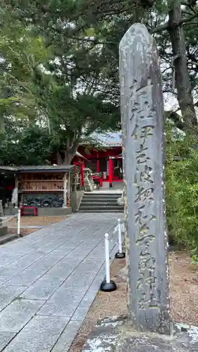 伊去波夜和氣命神社のその他建物