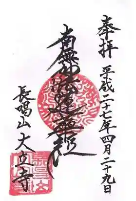 大立寺の御朱印