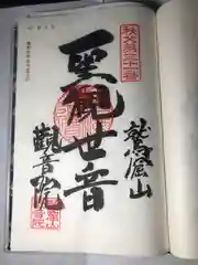 観音院の御朱印