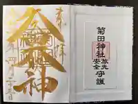 菊田神社の御朱印