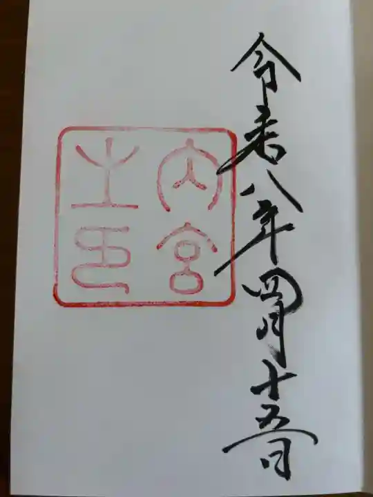 伊勢神宮内宮(皇大神宮)の御朱印