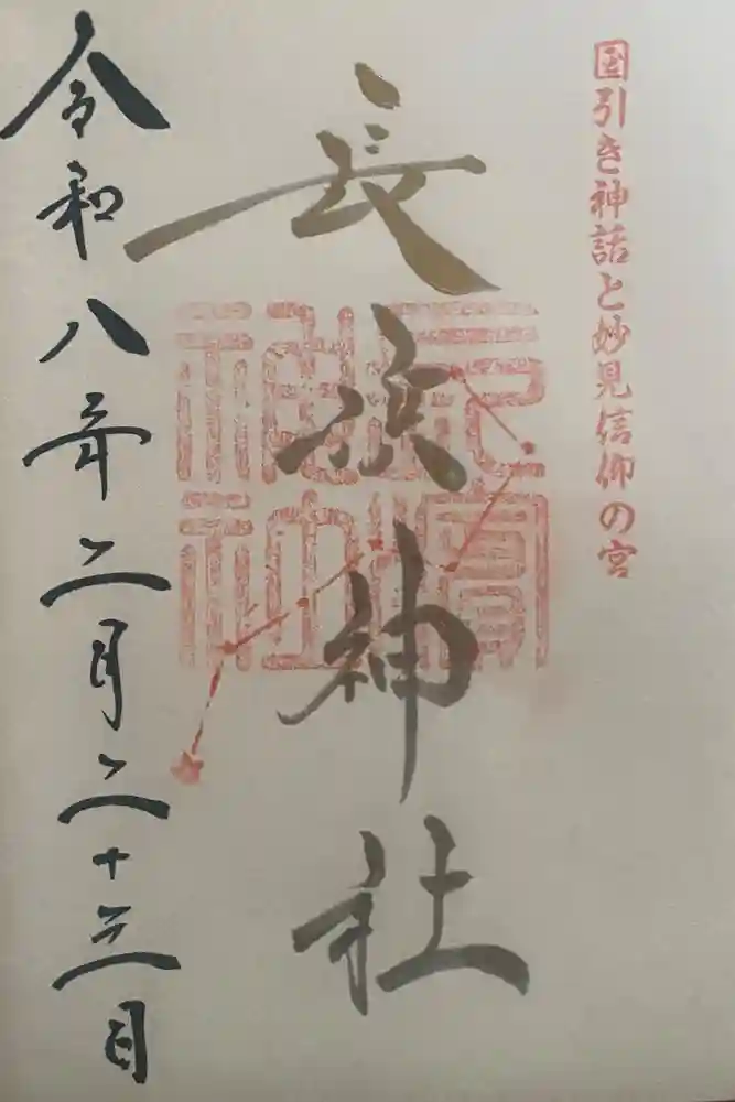 長浜神社の御朱印
