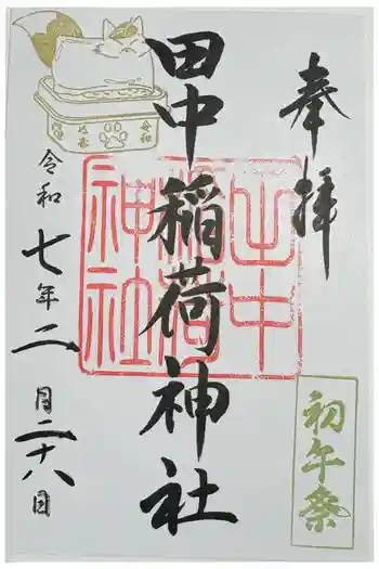 田中稲荷神社の御朱印 2025年02月