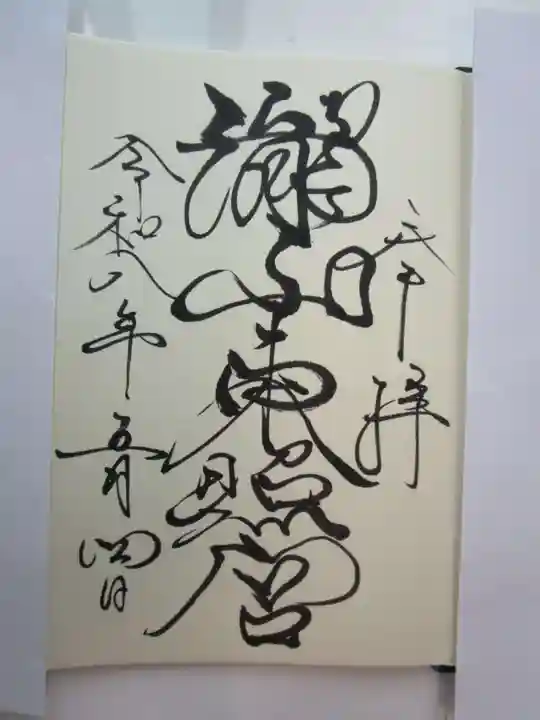 瀧山東照宮の御朱印