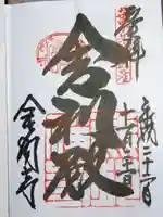 鹿苑寺(金閣寺)の御朱印