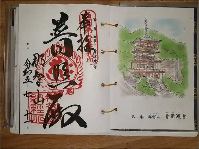 青岸渡寺の御朱印