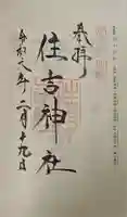 住吉神社の御朱印